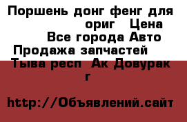 Поршень донг фенг для cummins IsLe, L ориг › Цена ­ 2 350 - Все города Авто » Продажа запчастей   . Тыва респ.,Ак-Довурак г.